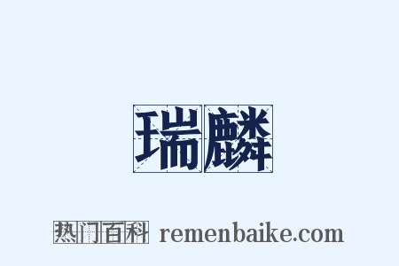 瑞麟是什么意思的图片